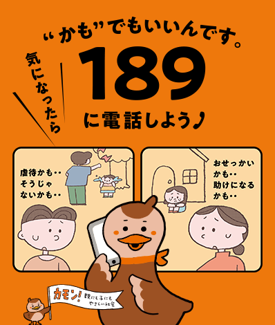 ”かも”でもいいんです。気になったら189に電話しよう