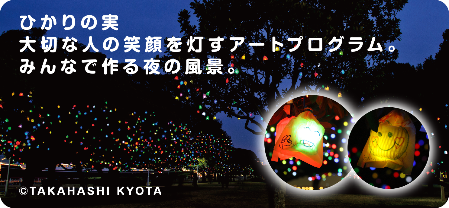 ひかりの実 大切な人の笑顔を灯すアートプログラム。みんなで作る夜の風景。@TAKAHASHI KYOTA