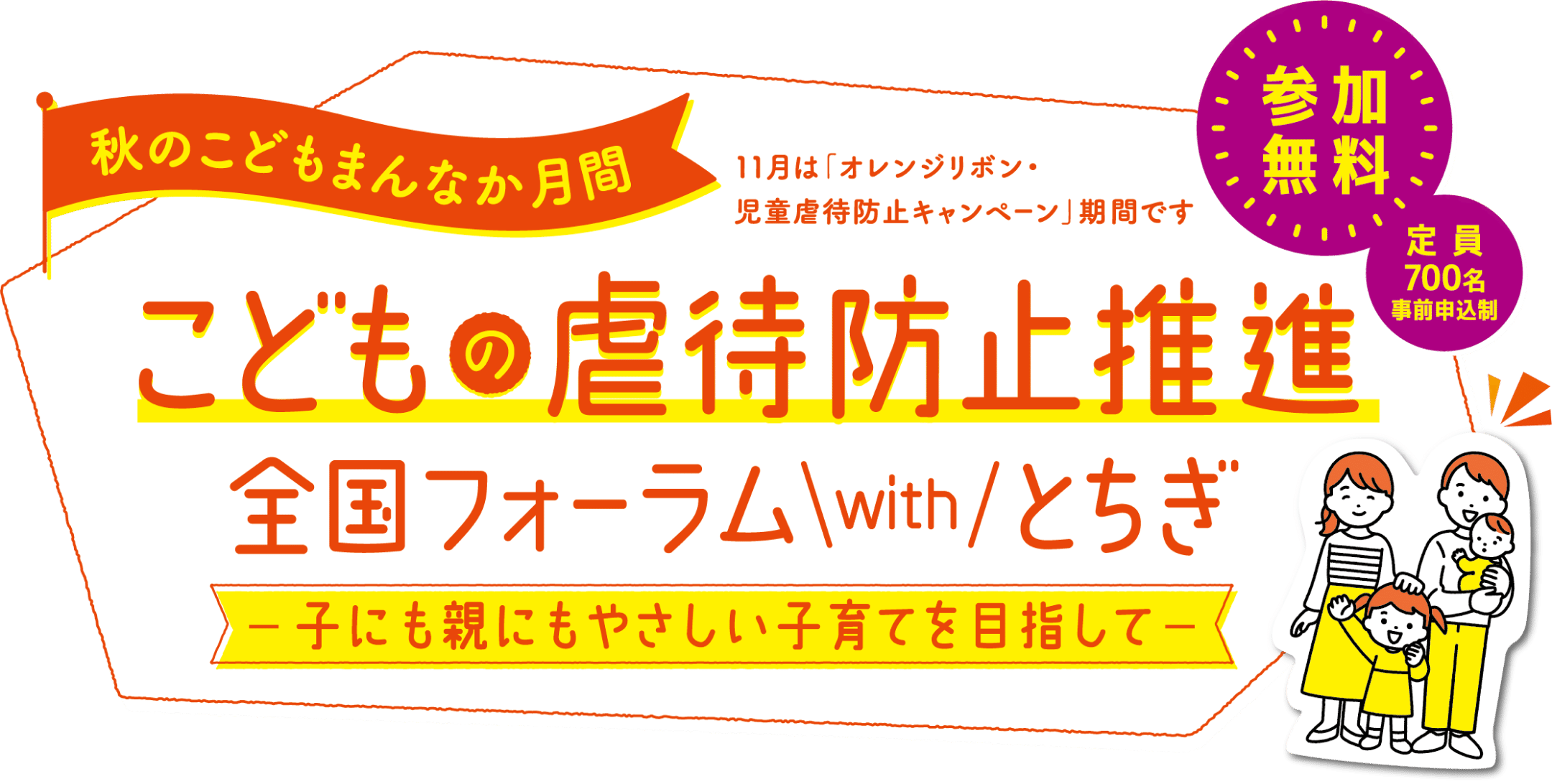 こどもの虐待防止推進 全国フォーラム with とちぎ