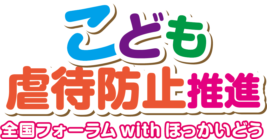 こども虐待防止推進全国フォーラムwithほっかいどう
