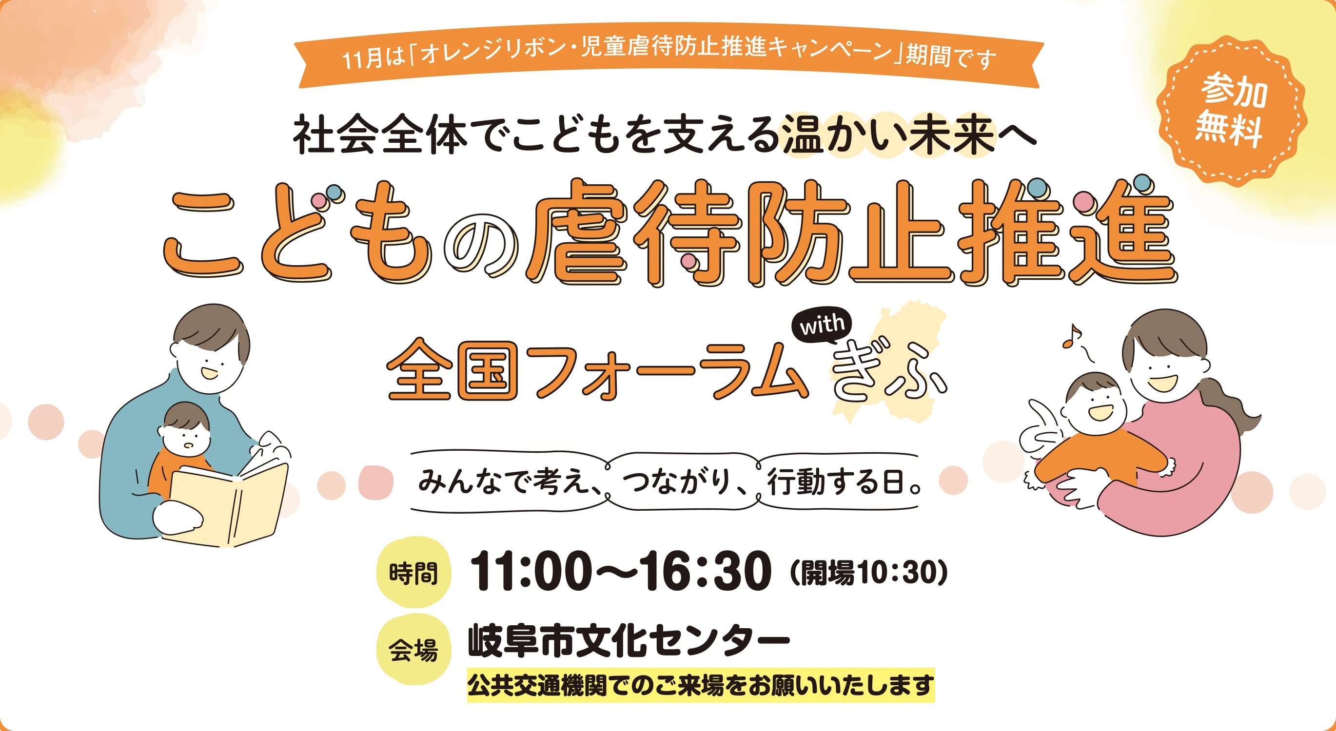 こどもの虐待防止推進 全国フォーラム 11:00〜16:30 岐阜市文化センター 参加無料