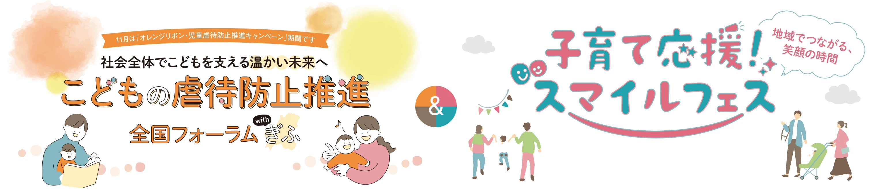 こどもの虐待防止推進全国フォーラム／子育て応援！スマイルフェス