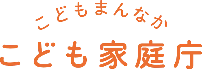 こども家庭庁