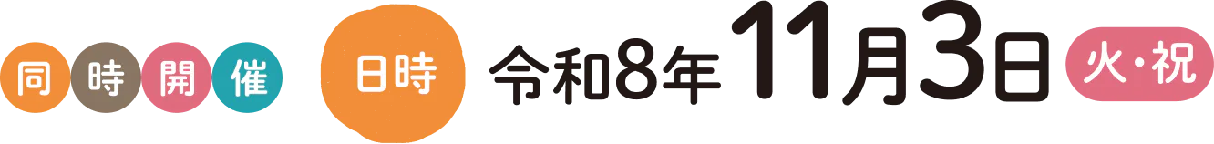 令和8年11月3日（火・祝）