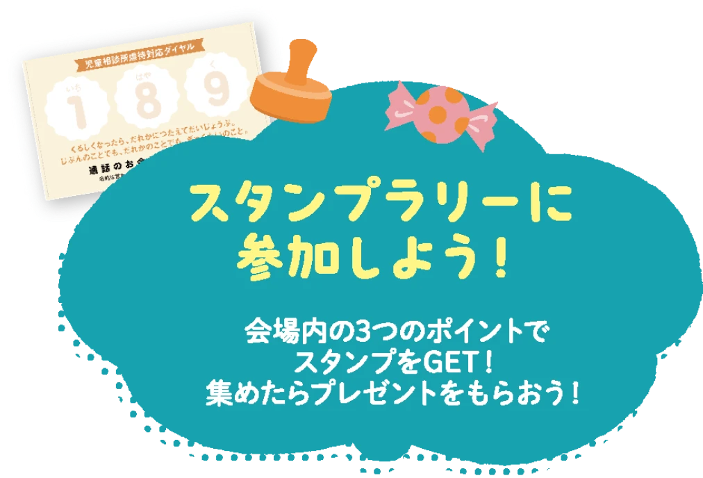 スタンプラリーに参加しよう！