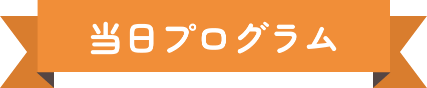 当日プログラム