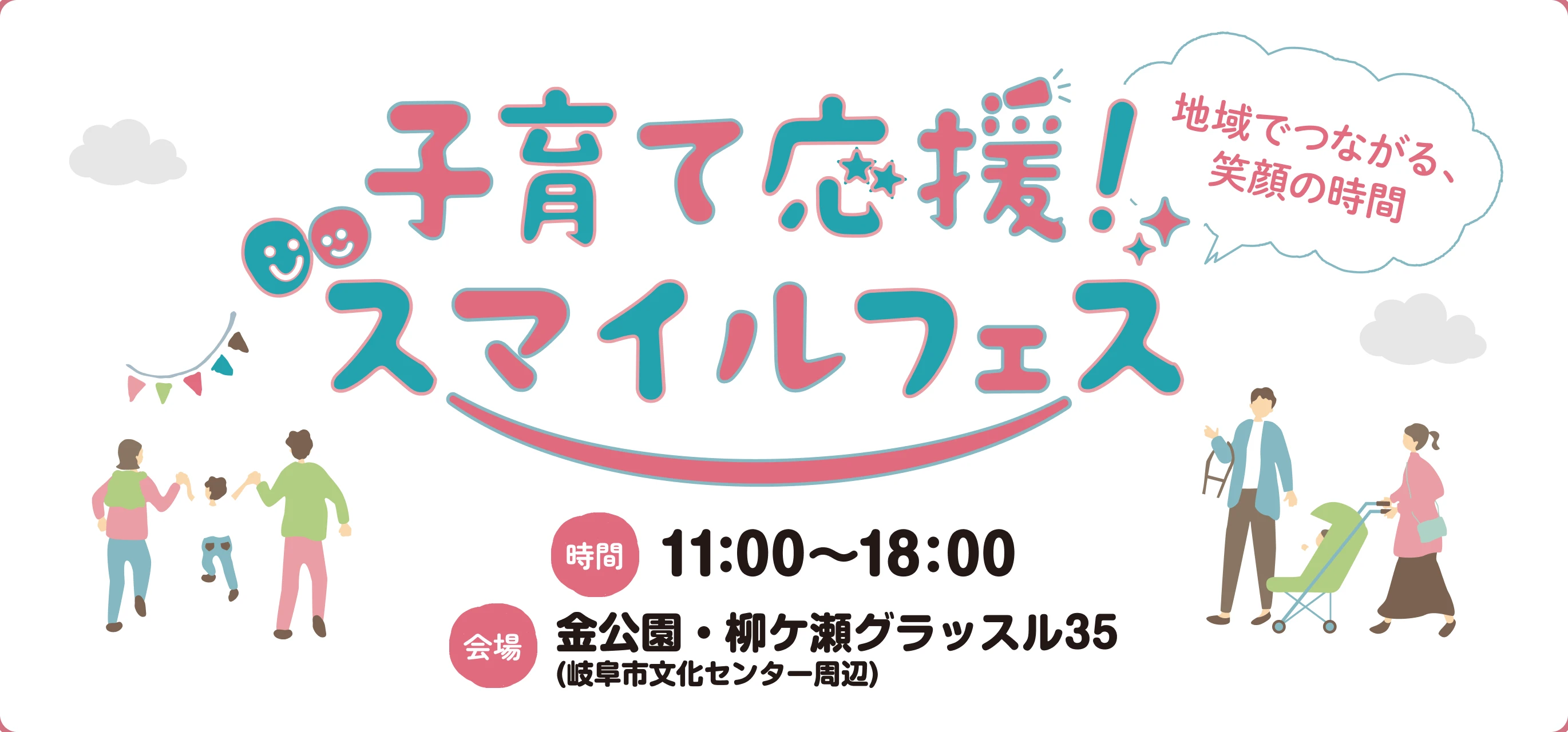 子育て応援！スマイルフェス 11:00〜18:00 金公園・柳ケ瀬グラッスル35