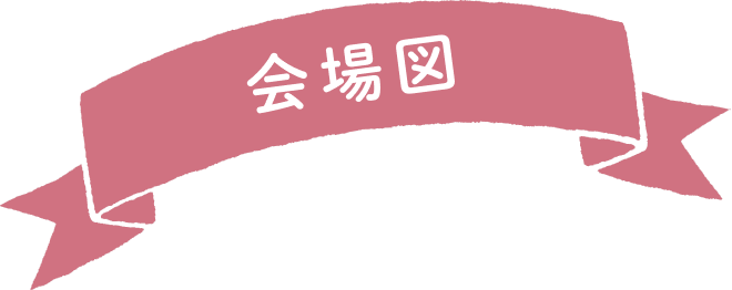 会場図