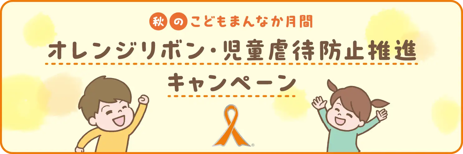 オレンジリボン・児童虐待防止推進キャンペーン