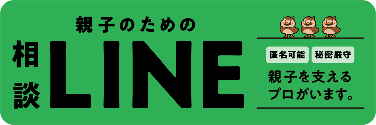 親子のための相談 LINE