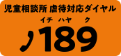 児童相談所 虐待対応ダイヤル