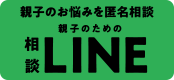 親子のお悩みを匿名相談