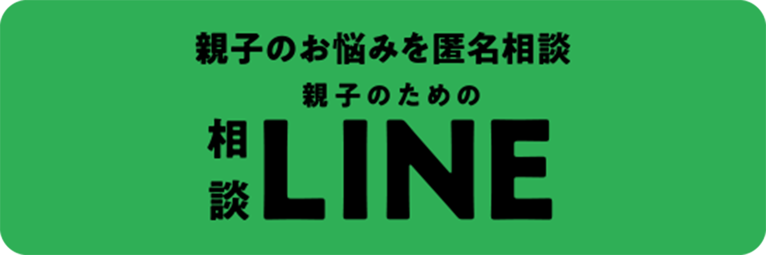 親子のお悩みを匿名相談
