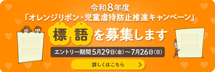 令和8年度オレンジリボン・児童虐待防止推進キャンペーン 標語を募集します