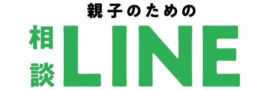 おやこのための相談LINE