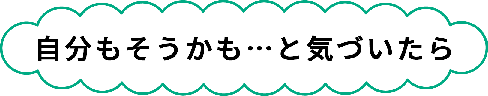 自分もそうかも・・・と気づいたら