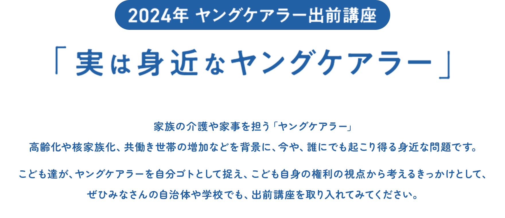 2024年 ヤングケアラー出前講座「実は身近なヤングケアラー」